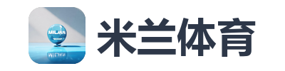米兰体育